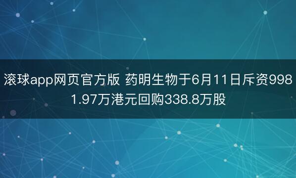 滚球app网页官方版 药明生物于6月11日斥资9981.97万港元回购338.8万股