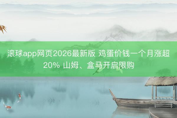 滚球app网页2026最新版 鸡蛋价钱一个月涨超20% 山姆、盒马开启限购