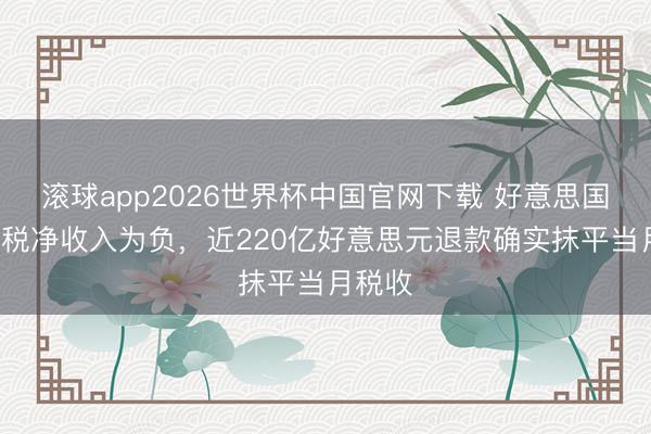 滚球app2026世界杯中国官网下载 好意思国5月关税净收入为负，近220亿好意思元退款确实抹平当月税收