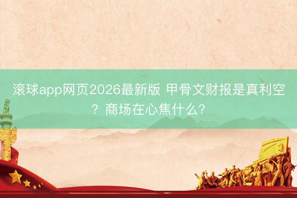 滚球app网页2026最新版 甲骨文财报是真利空？商场在心焦什么？