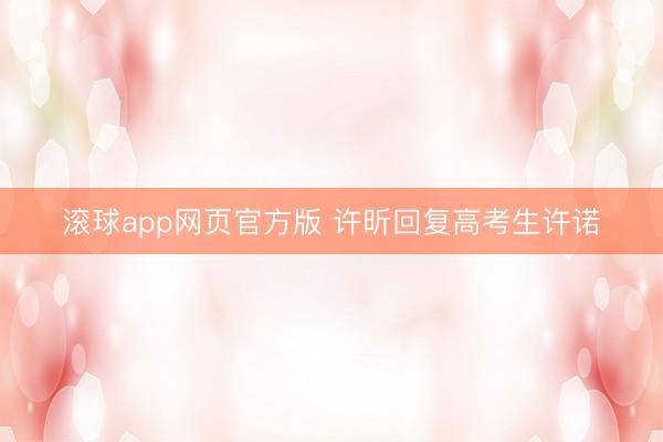 滚球app网页官方版 许昕回复高考生许诺