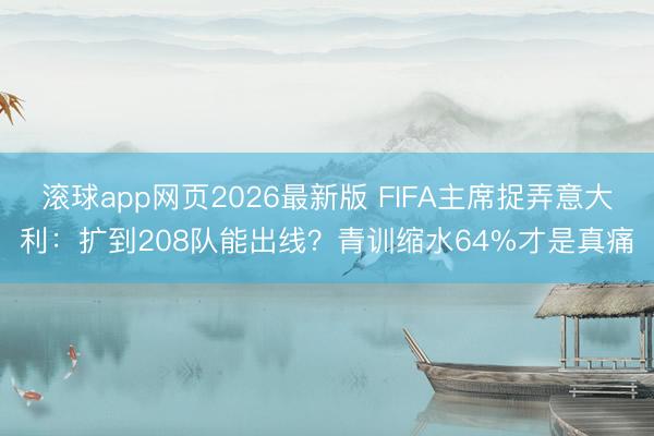 滚球app网页2026最新版 FIFA主席捉弄意大利：扩到208队能出线？青训缩水64%才是真痛