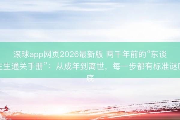 滚球app网页2026最新版 两千年前的“东谈主生通关手册”:从成年到离世,每一步都有标准谜底