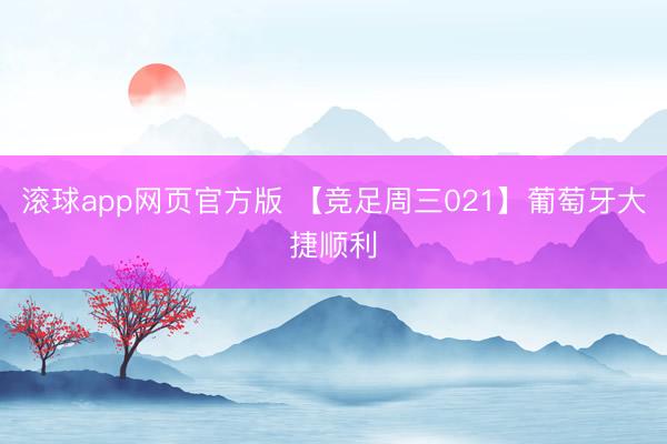 滚球app网页官方版 【竞足周三021】葡萄牙大捷顺利