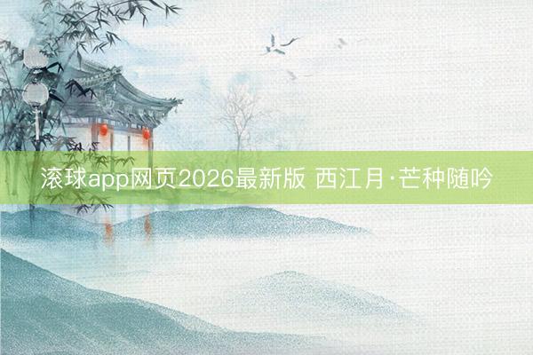 滚球app网页2026最新版 西江月·芒种随吟